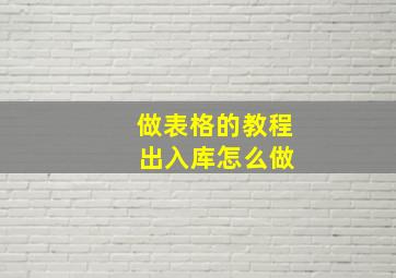 做表格的教程 出入库怎么做